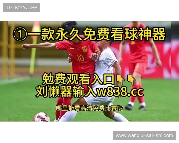 玩球直播足球直播在线观看免费 彩票高频玩法防骗避坑
